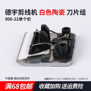 原装德宇全自动剪线机配件刀片剪线头机陶瓷刀片工业缝纫机新品