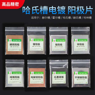 阳极电镀电解片 槽哈氏赫尔霍尔合金/纯镍锡锌磷铜板铬铅钢碳钛网