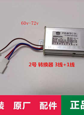 绿源电动车转换器电压转换原装原厂48v60v72v80v96v配件大全