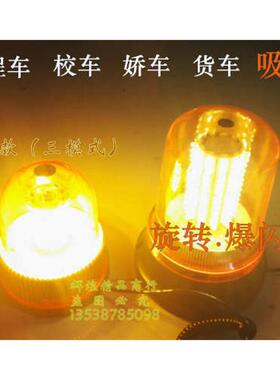 超亮工程黄色高亮12V24V汽车警示灯尖圆形吸顶校车led旋转爆闪灯