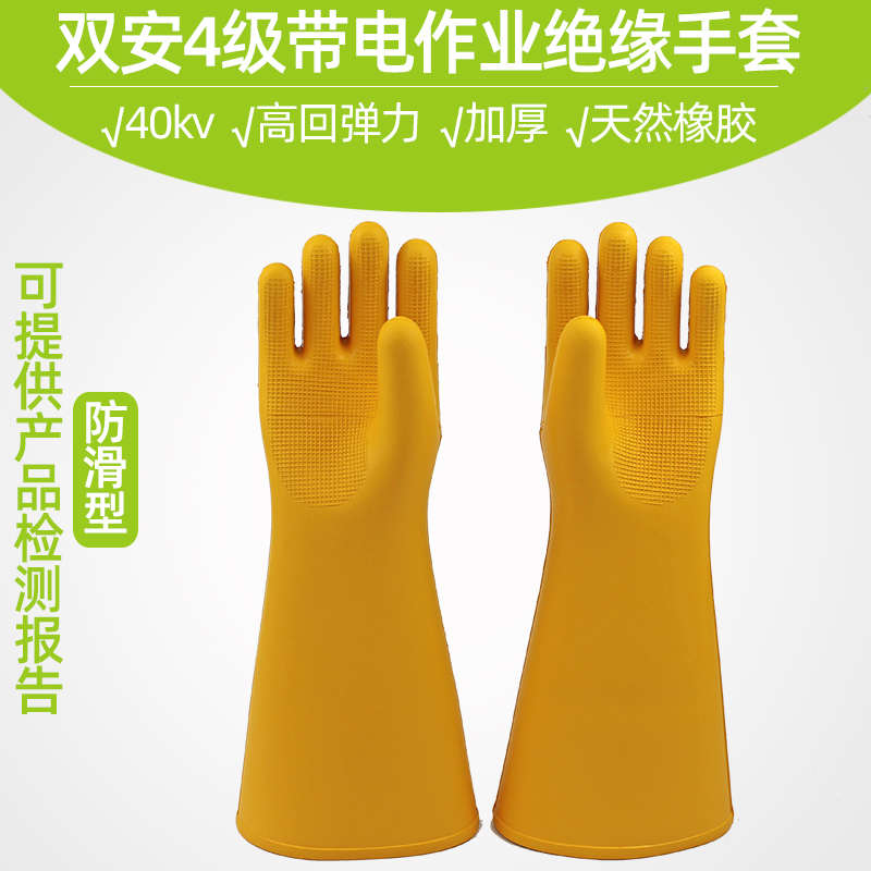 双安牌4级带电绝缘手套40kv橡胶手套 高压防磨耐用电工手套