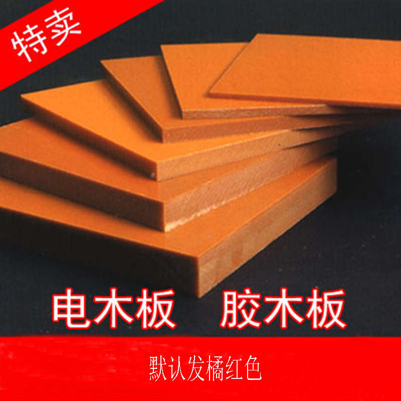 橘红电木板绝缘板胶木板隔热板电工板耐高温2-100mm整张零切加