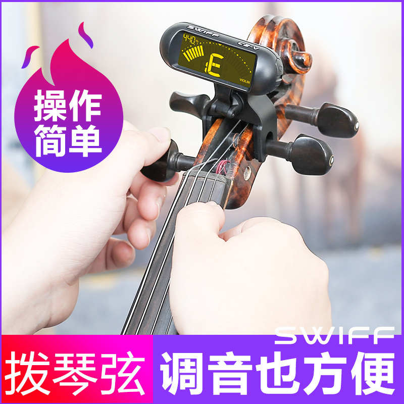 Swiff正品 专业小提琴调音器专用电子校音器简易定音器大提琴通