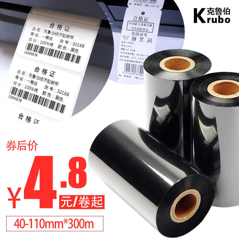 混合蜡基碳带卷条码打印机不干胶铜版纸价格标签服装吊牌合格证混