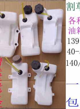 割草机汽油箱139140-G35两四冲程高枝锯白油壶打机松土草除壶锄管