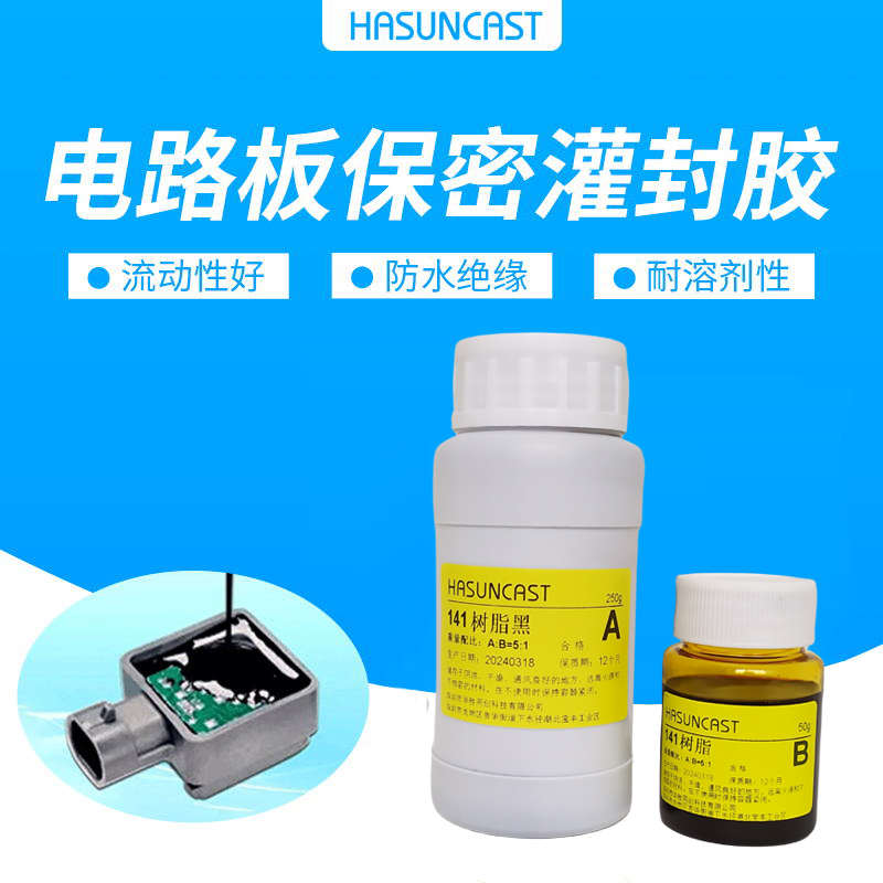 常温固化环氧树脂电路板保密灌封胶141防水绝缘耐溶剂腐蚀ab胶水
