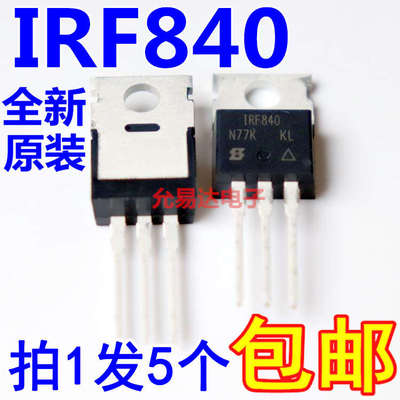 进口全新原装IRF840 IRF840PBF TO-220 8A/500V【5只16元包邮】