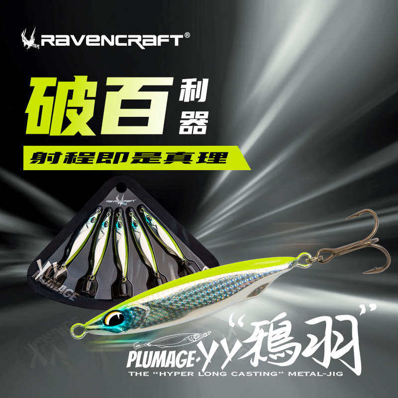 Ravencraft子夜鸦语超远投鸦羽铁板翘嘴海鲈路亚假饵鱼饵金属硬饵,户外/登山/野营/旅行用品,路亚饵,淘宝优惠券,粉丝福利购,淘宝优惠卷