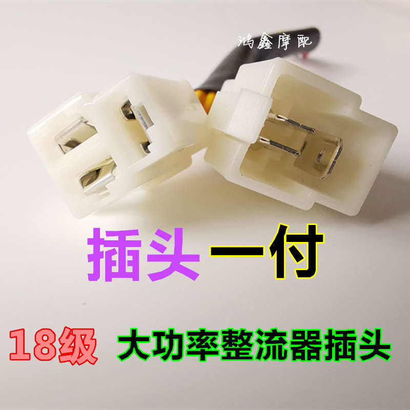 摩托车整流器公母对插头充电器70 100 125 150 175 200 250 嘉