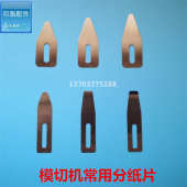 压纸钢片 拨纸片 印刷机飞达分纸钢片分纸片 压纸片 模切机分纸片