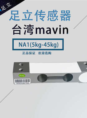 台湾MAVIN足立NA2传感器NA4-60/100/NA4/500kg称重NA1压力传感器