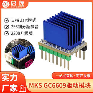 MKS GC6609步进电机驱动器可代替tmc2209 2208静音大电流256细分