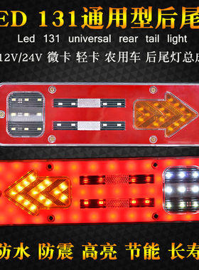 大货车131后尾灯led尾灯总成12V24伏货车尾灯摩托三轮刹车转向灯