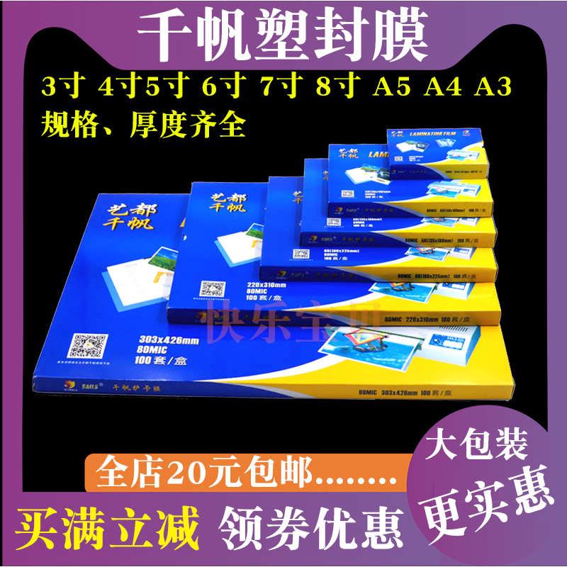 千帆A4塑封膜3寸4寸5寸6寸7寸8寸8C55C10C丝过胶膜4RD过塑膜大A3