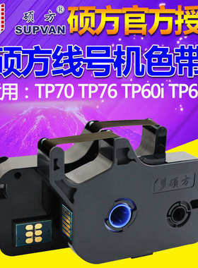 硕方线号机TP70/76i黑色色带TP-R1002B标签打号码管机60i/66i碳带