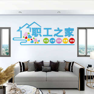 工会职工之家文化墙贴画布置员工休息室装饰品活动室标语背景墙面