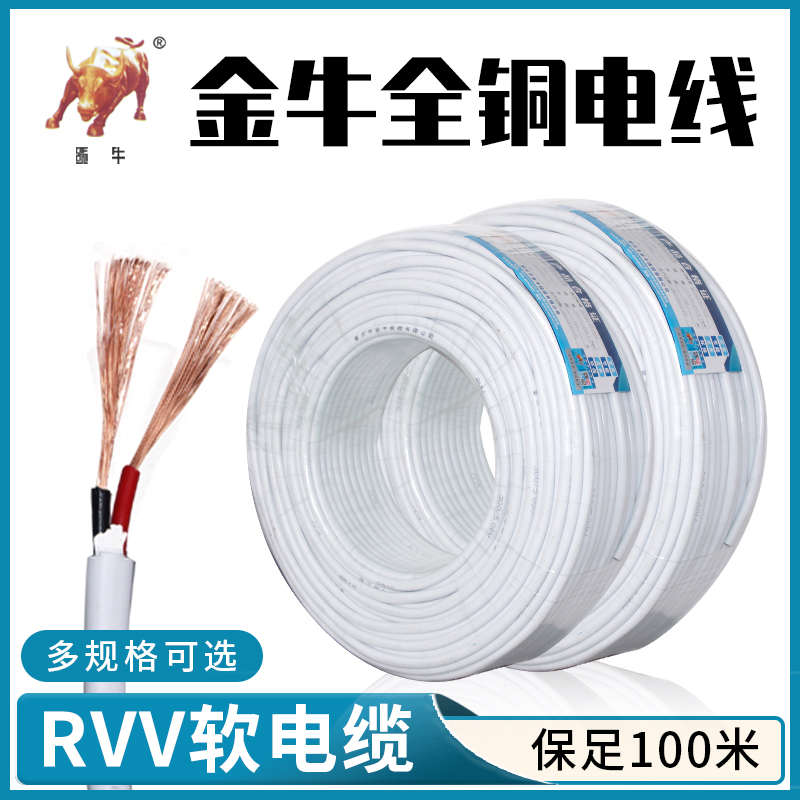 金牛线缆RVV纯铜电线电缆2/3/4芯0.5/0.75/1/1.5平方护套线屏蔽