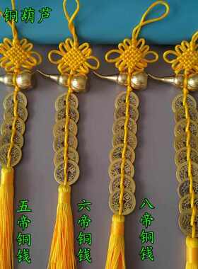 五帝六帝钱铜葫芦黄线绳门红色五色黄色二厨房横梁化对电梯五黑门