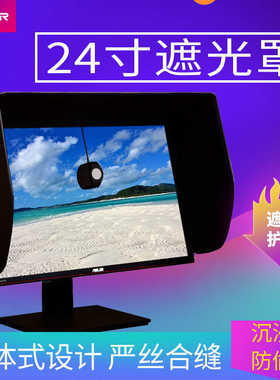 爱视者24寸显示器遮光罩电脑屏幕遮光罩显示器支架可通用电竞防窥