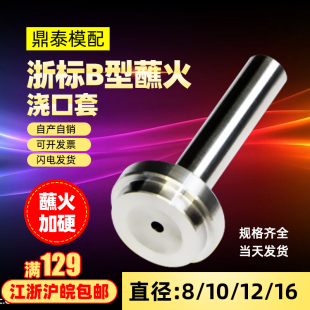 沾火加硬浙标B型浇口套/唧嘴/进料口/进料嘴直径8 10 12 16