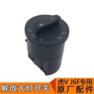适用一汽青岛解放J6F大灯开关原厂配件小J6F大灯光控制调节器J6F