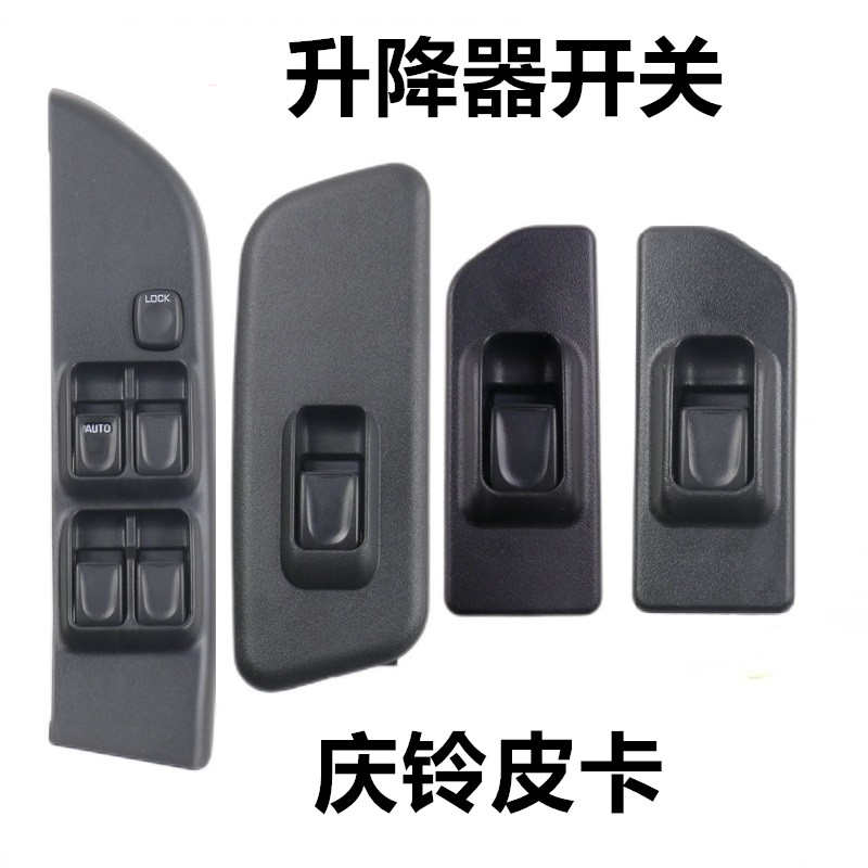 五十铃庆铃皮卡玻璃升降器开关竞技者升降器电动车窗摇窗开关