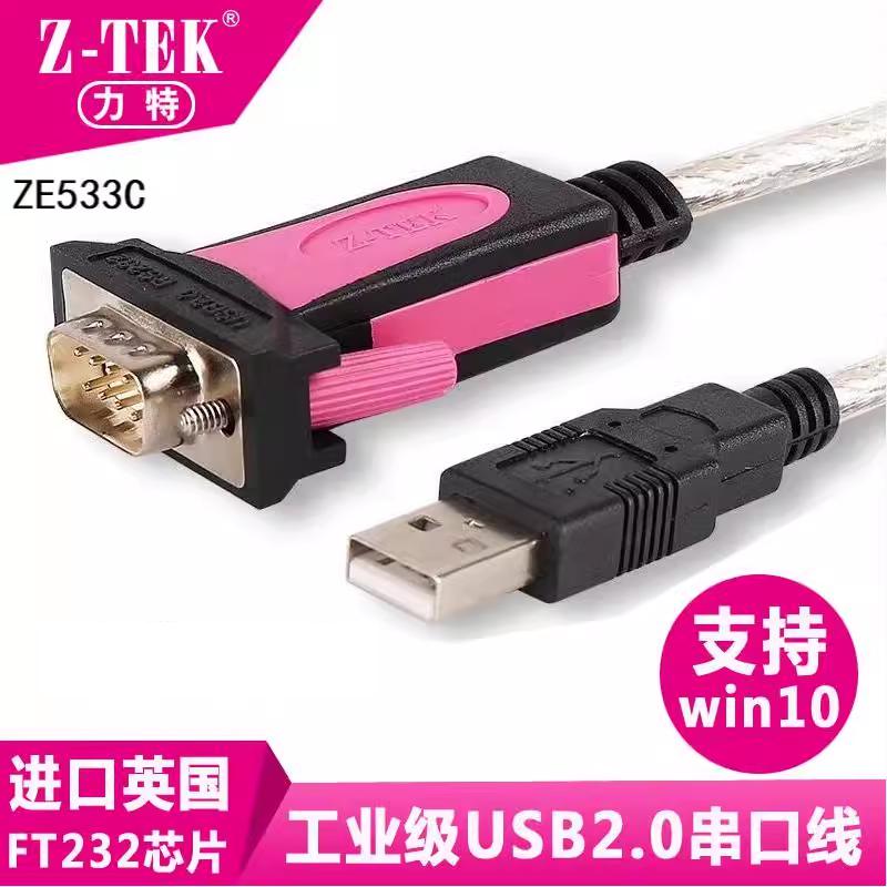 力特2.0转RS232通用串口线FTDI-FT232工业级DB9针串口线ZE533C