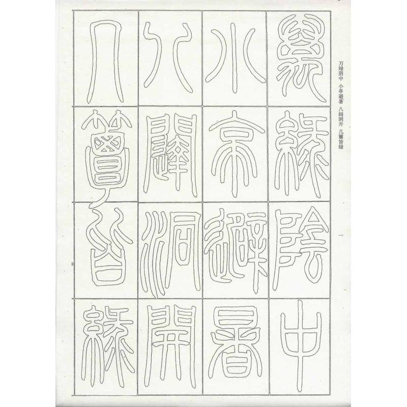篆书毛笔描红邓石如小窗幽记  成人学生初学小篆临摹半熟宣纸72