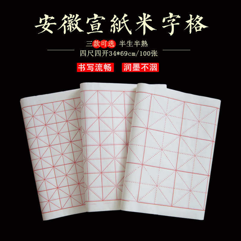 徽牌米字格宣纸田字格毛笔字练习纸书法练习半生半熟宣纸米格包邮,文具电教/文化用品/商务用品,宣纸,淘宝优惠券,粉丝福利购,淘宝优惠卷