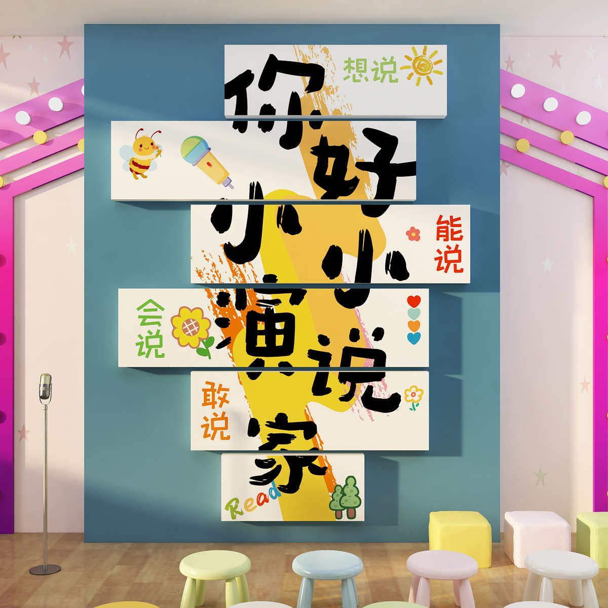 口才教室班布置环创装饰舞台小主持人背景机构文化墙面幼儿园表演,家居饰品,软装墙贴,淘宝优惠券,粉丝福利购,淘宝优惠卷