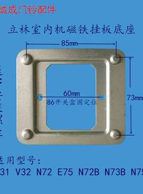 立林可视楼宇对讲机挂板铁片支架N72 V31V32 E75等智能终端机底座