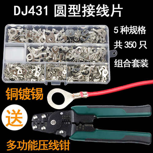 DJ431圆型接线片开口线鼻子接地片冷压端子3-8mm组合套装送压线钳