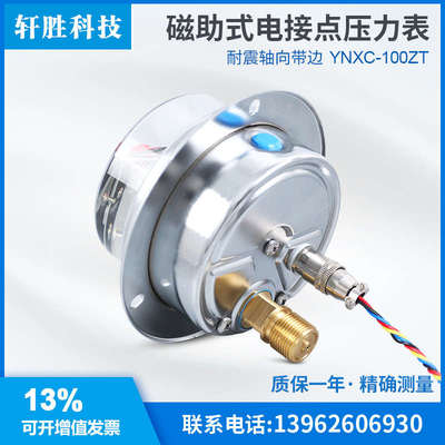 YNXC100ZT 1.6MPa 轴向面板式耐震电接点压力表 压力控制器 开关