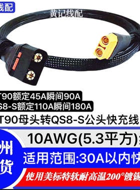 XT90母头转QS8-S公头快充线QS8快充线XT90快充线