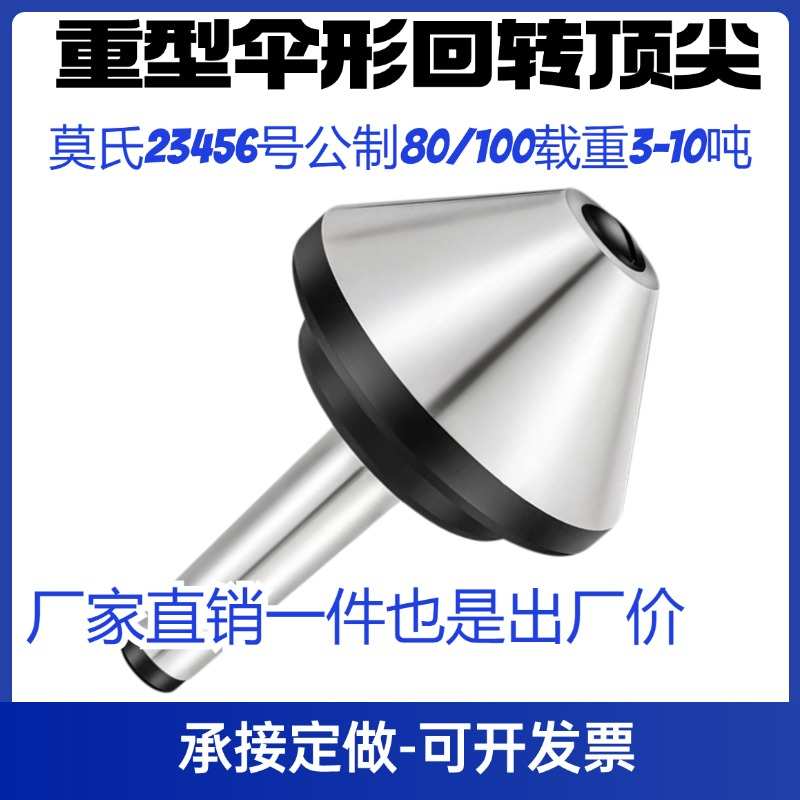 伞形回转顶尖莫氏MT456号车床顶尖蘑菇顶针车床尾座伞型活顶尖