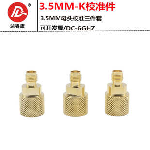 OPEN 3.5MM母头校准件6GHZ YSG 85033 LOAD三件套SMA母头 SHORT