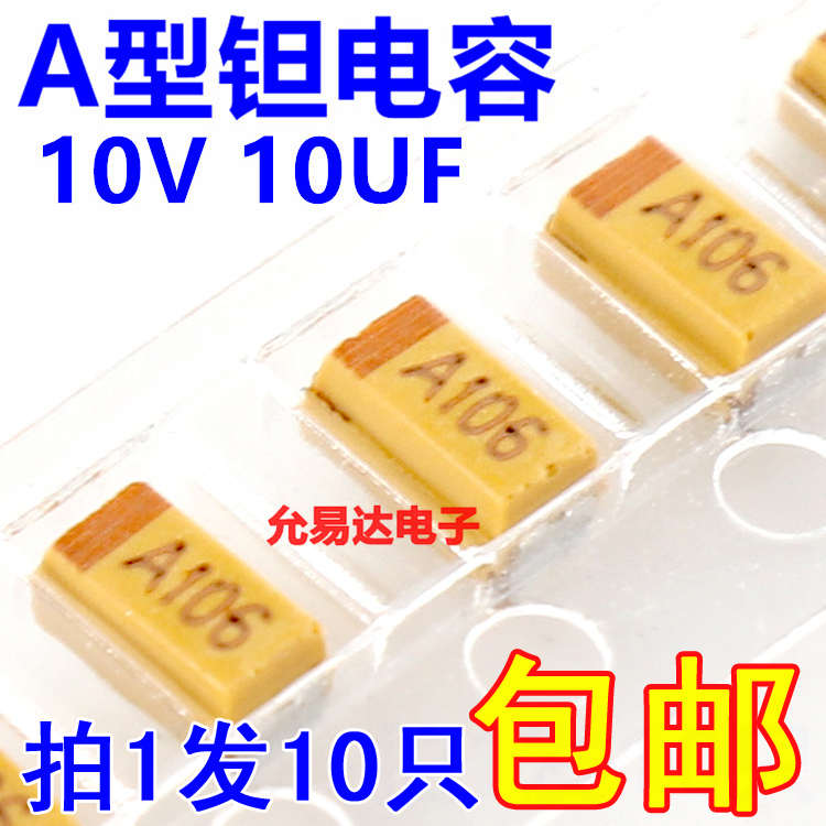 贴片钽电容10V 10UF　A型3216 原装 印106A【10只3元】100只25元