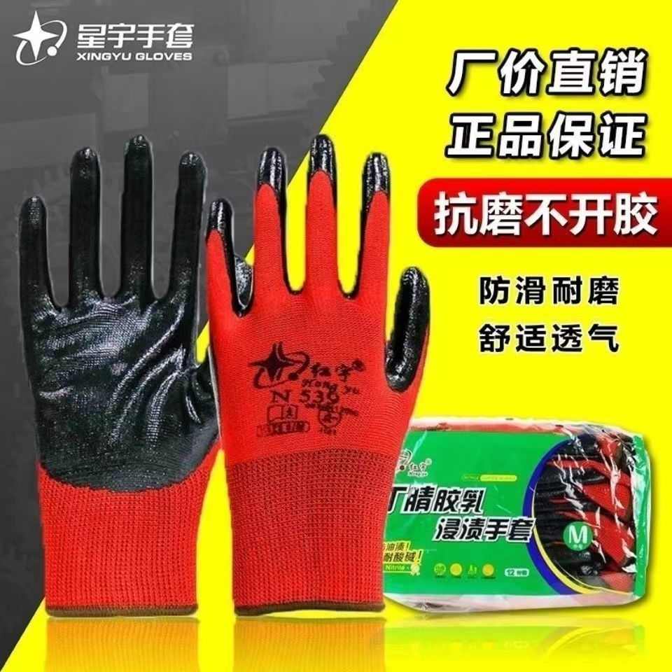 星宇红宇N539N529丁腈浸胶耐磨不烂防滑工地建筑劳保防护手套男