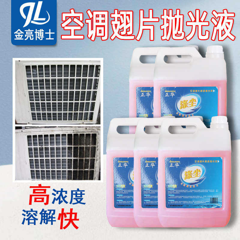 金亮空调清洗剂涤尘酸性���车翅片抛光液铝翅片冷凝外机清洁剂工