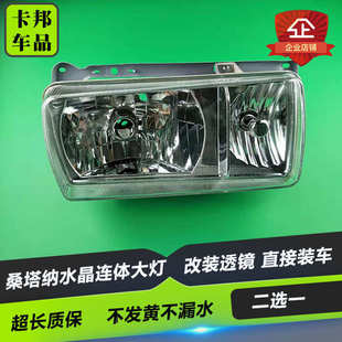 新疆包邮桑塔纳连体一体水晶老普桑led大灯总成改装专用天使眼透