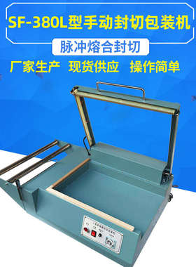 SF-380手动L型封切包装机热收缩膜封口切割包装机手压L型封切机