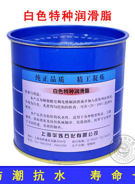 上海华炼白色特种润滑脂 精密机床万能磨床仪器仪表轴承油 800克