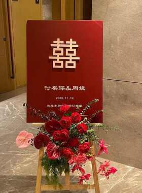 婚礼订婚迎宾牌新中式展示架kt板装饰高级感定制水牌门口海报