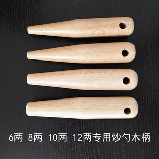 12两炒勺专用木把老式 铜勺长勺把锅铲把大小勺子木把手柄