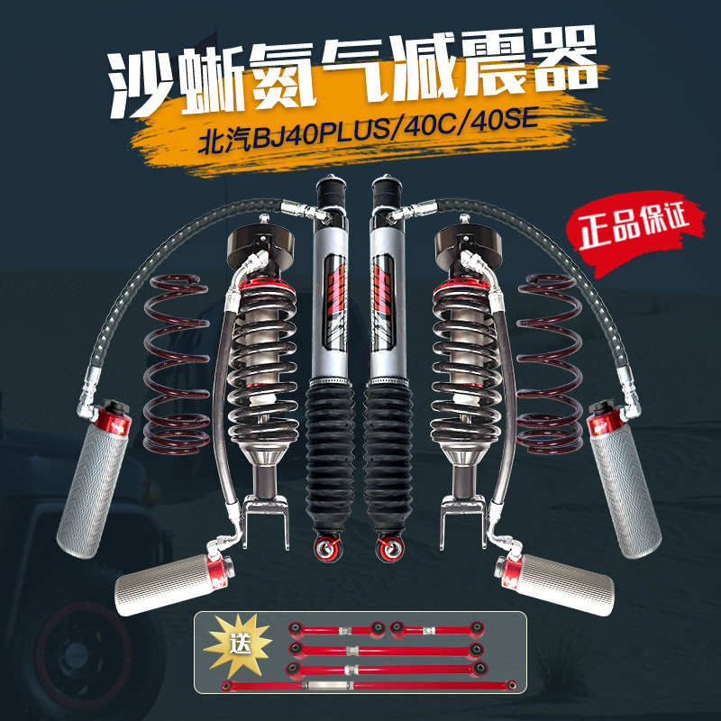 北京BJ40 BJ40P BJ41 BJ60 BJ80改装沙蜥氮气减震器2寸升高氮减