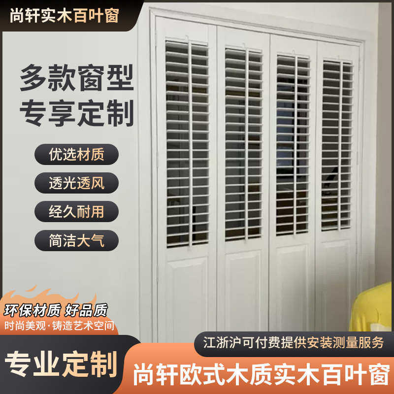 尚轩欧式木质实木百叶窗帘免打孔百页衣柜折叠门隔断杭州测量定做