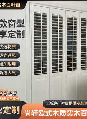 尚轩欧式木质实木百叶窗帘免打孔百页衣柜折叠门隔断杭州测量定做