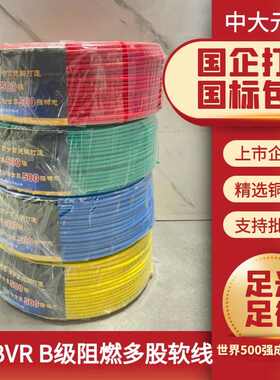 中大元通ZB-BV1.52.546单芯单股硬线B级阻燃电线电缆家装国标足米