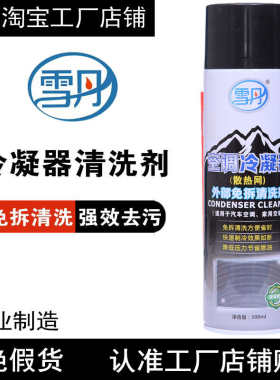 雪丹空调冷凝器清洗剂汽车家用内外机翅片蒸发箱芯散热网水箱表面