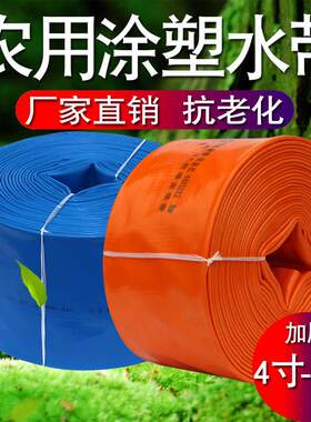 4寸6寸水带农用四六寸灌溉浇地水管子抽水泵专用泥浆软管涂塑水袋